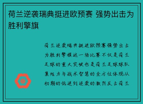 荷兰逆袭瑞典挺进欧预赛 强势出击为胜利擎旗