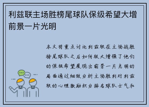 利兹联主场胜榜尾球队保级希望大增前景一片光明
