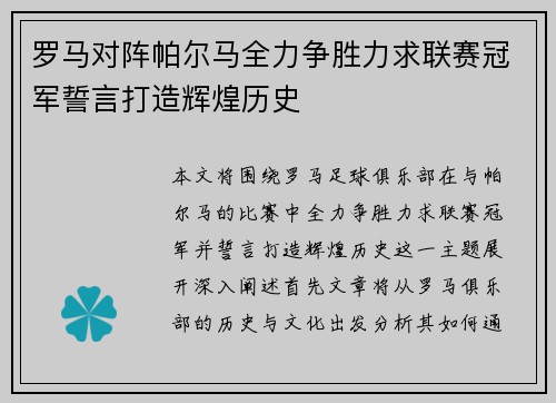 罗马对阵帕尔马全力争胜力求联赛冠军誓言打造辉煌历史