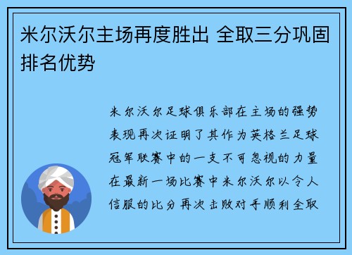 米尔沃尔主场再度胜出 全取三分巩固排名优势