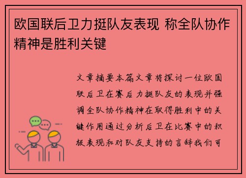 欧国联后卫力挺队友表现 称全队协作精神是胜利关键