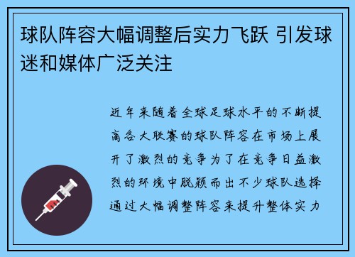 球队阵容大幅调整后实力飞跃 引发球迷和媒体广泛关注