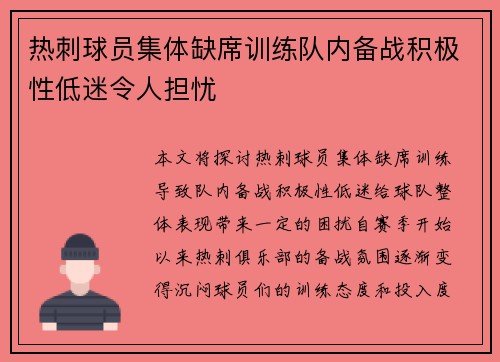 热刺球员集体缺席训练队内备战积极性低迷令人担忧