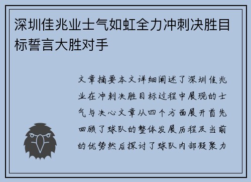 深圳佳兆业士气如虹全力冲刺决胜目标誓言大胜对手