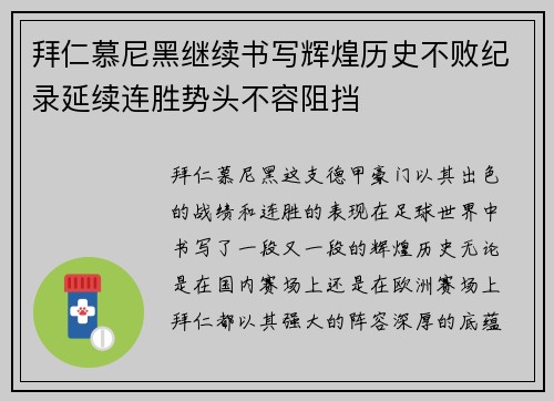 拜仁慕尼黑继续书写辉煌历史不败纪录延续连胜势头不容阻挡