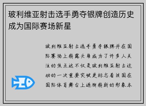 玻利维亚射击选手勇夺银牌创造历史成为国际赛场新星