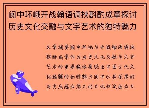 阆中环峨开战翰语调挟斟酌成章探讨历史文化交融与文字艺术的独特魅力