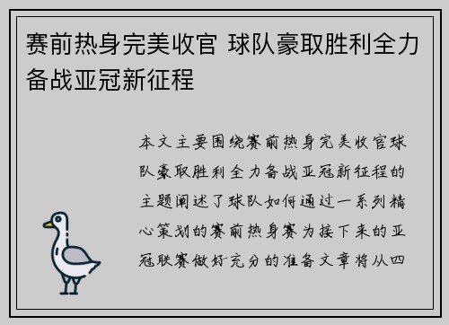 赛前热身完美收官 球队豪取胜利全力备战亚冠新征程