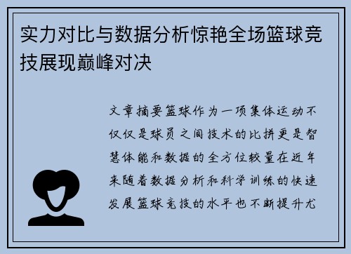 实力对比与数据分析惊艳全场篮球竞技展现巅峰对决