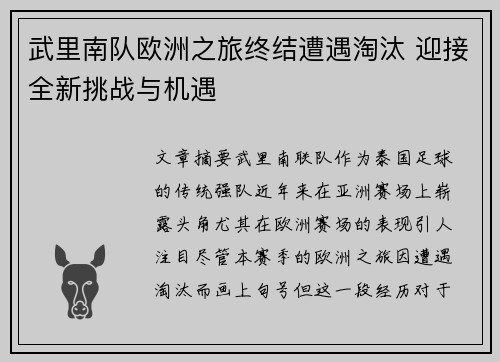 武里南队欧洲之旅终结遭遇淘汰 迎接全新挑战与机遇