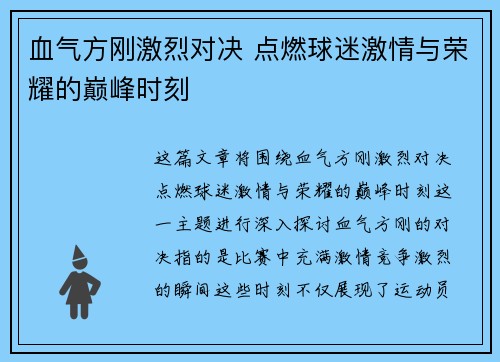 血气方刚激烈对决 点燃球迷激情与荣耀的巅峰时刻