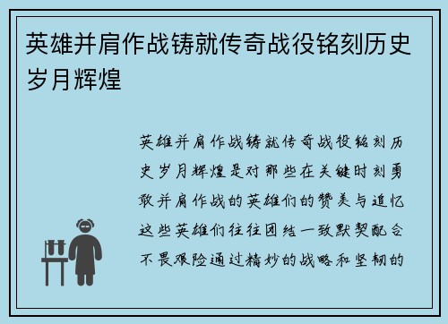 英雄并肩作战铸就传奇战役铭刻历史岁月辉煌