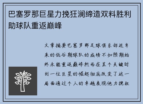 巴塞罗那巨星力挽狂澜缔造双料胜利助球队重返巅峰