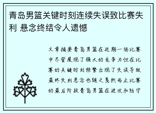 青岛男篮关键时刻连续失误致比赛失利 悬念终结令人遗憾