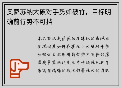 奥萨苏纳大破对手势如破竹，目标明确前行势不可挡