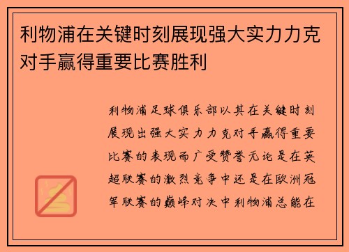 利物浦在关键时刻展现强大实力力克对手赢得重要比赛胜利