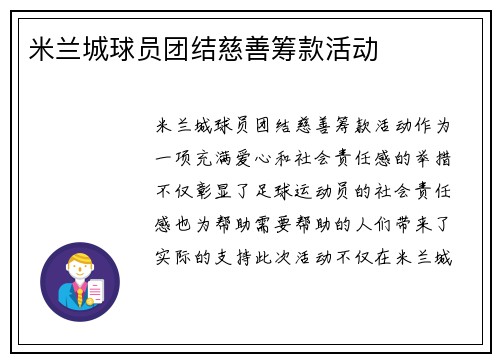米兰城球员团结慈善筹款活动