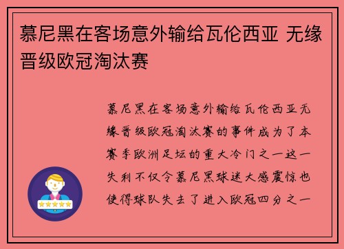 慕尼黑在客场意外输给瓦伦西亚 无缘晋级欧冠淘汰赛