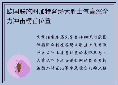 欧国联施图加特客场大胜士气高涨全力冲击榜首位置