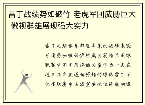 雷丁战绩势如破竹 老虎军团威胁巨大 傲视群雄展现强大实力