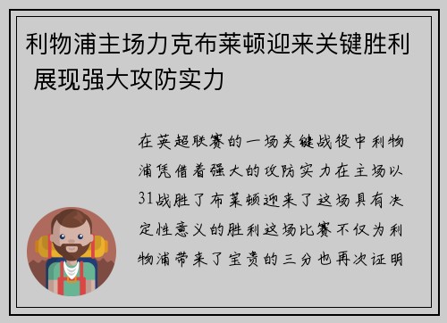 利物浦主场力克布莱顿迎来关键胜利 展现强大攻防实力
