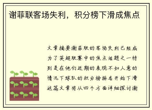 谢菲联客场失利，积分榜下滑成焦点