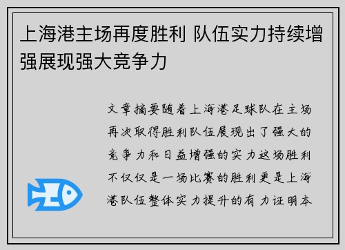 上海港主场再度胜利 队伍实力持续增强展现强大竞争力