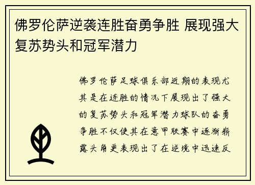 佛罗伦萨逆袭连胜奋勇争胜 展现强大复苏势头和冠军潜力