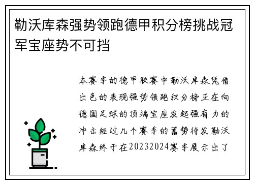 勒沃库森强势领跑德甲积分榜挑战冠军宝座势不可挡