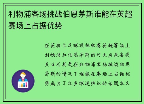 利物浦客场挑战伯恩茅斯谁能在英超赛场上占据优势