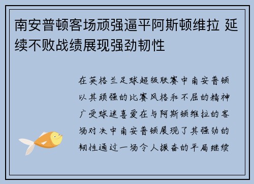 南安普顿客场顽强逼平阿斯顿维拉 延续不败战绩展现强劲韧性