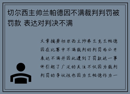 切尔西主帅兰帕德因不满裁判判罚被罚款 表达对判决不满