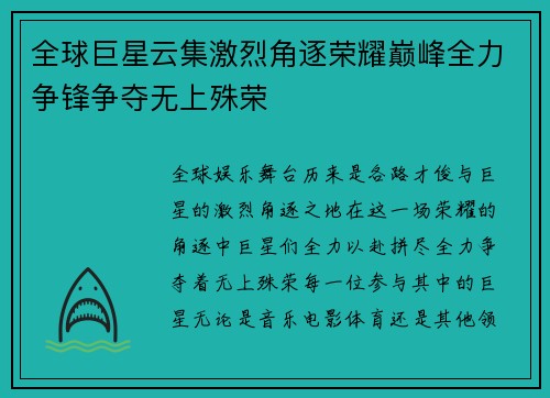 全球巨星云集激烈角逐荣耀巅峰全力争锋争夺无上殊荣