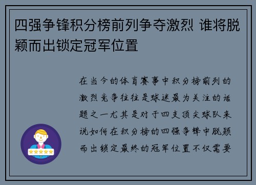 四强争锋积分榜前列争夺激烈 谁将脱颖而出锁定冠军位置