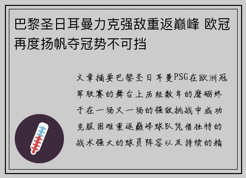 巴黎圣日耳曼力克强敌重返巅峰 欧冠再度扬帆夺冠势不可挡