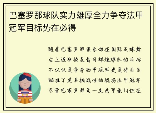 巴塞罗那球队实力雄厚全力争夺法甲冠军目标势在必得
