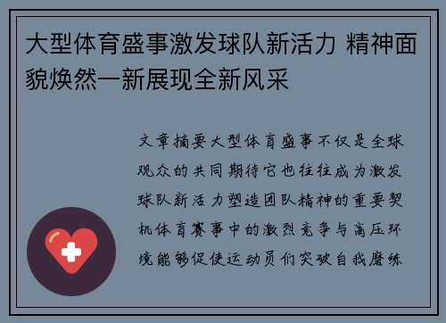 大型体育盛事激发球队新活力 精神面貌焕然一新展现全新风采