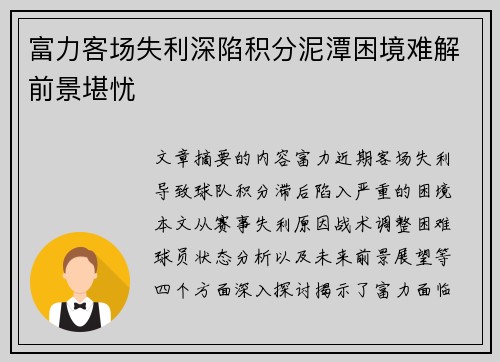 富力客场失利深陷积分泥潭困境难解前景堪忧