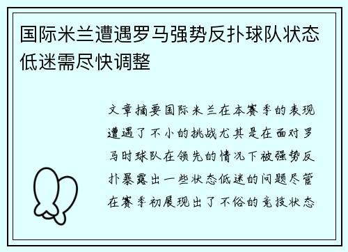 国际米兰遭遇罗马强势反扑球队状态低迷需尽快调整