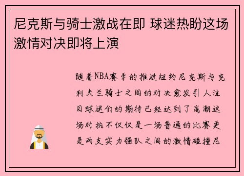 尼克斯与骑士激战在即 球迷热盼这场激情对决即将上演