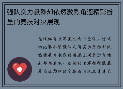强队实力悬殊却依然激烈角逐精彩纷呈的竞技对决展现