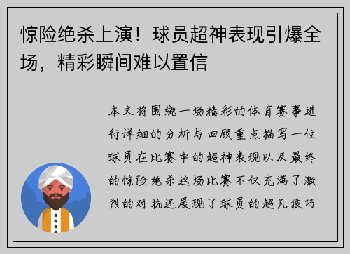 惊险绝杀上演！球员超神表现引爆全场，精彩瞬间难以置信