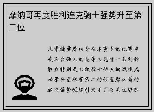 摩纳哥再度胜利连克骑士强势升至第二位