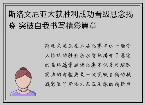 斯洛文尼亚大获胜利成功晋级悬念揭晓 突破自我书写精彩篇章