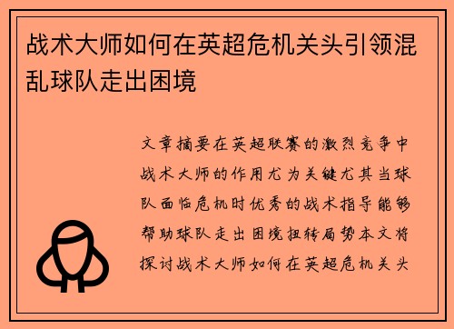 战术大师如何在英超危机关头引领混乱球队走出困境