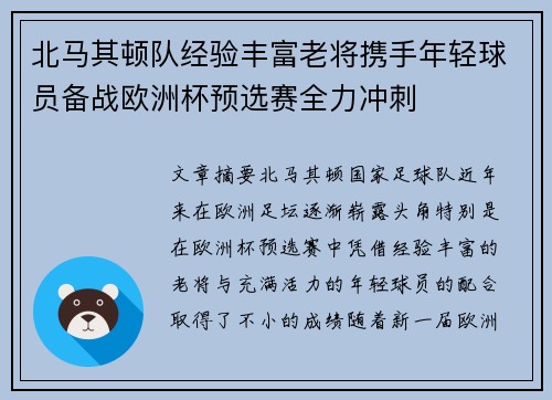 北马其顿队经验丰富老将携手年轻球员备战欧洲杯预选赛全力冲刺