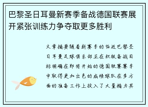 巴黎圣日耳曼新赛季备战德国联赛展开紧张训练力争夺取更多胜利
