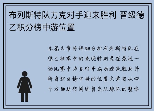 布列斯特队力克对手迎来胜利 晋级德乙积分榜中游位置