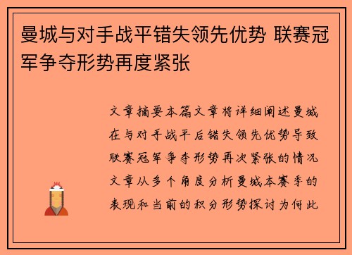曼城与对手战平错失领先优势 联赛冠军争夺形势再度紧张