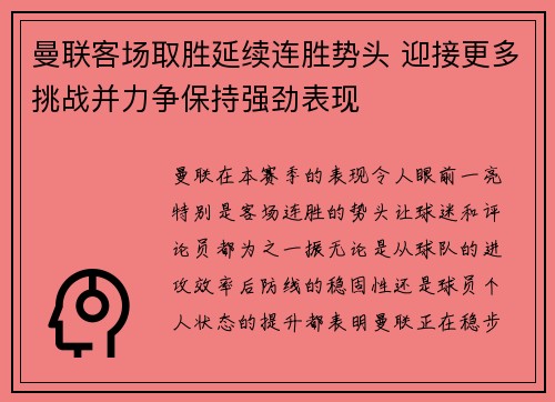 曼联客场取胜延续连胜势头 迎接更多挑战并力争保持强劲表现